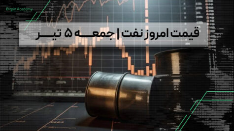 قیمت نفت امروز 5 تیر