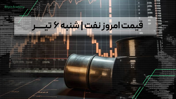 قیمت نفت امروز 6 تیر