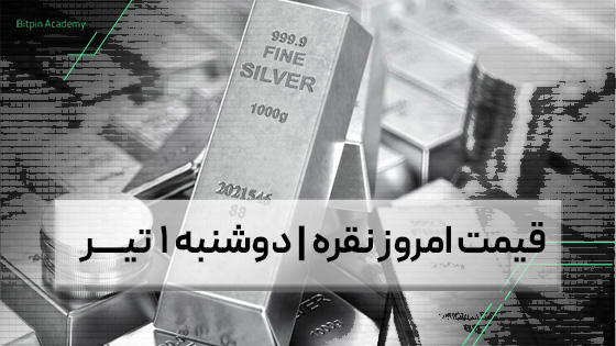 قیمت نقره امروز 1 تیر