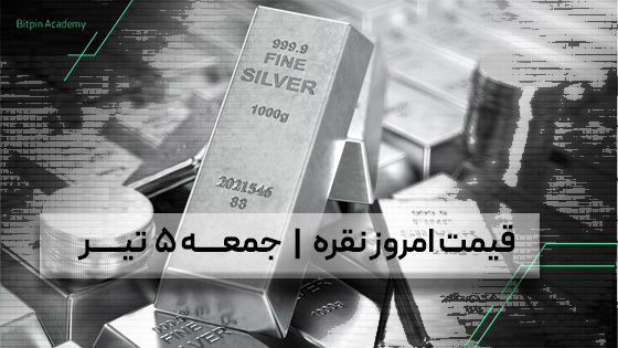 قیمت نقره امروز 5 تیر