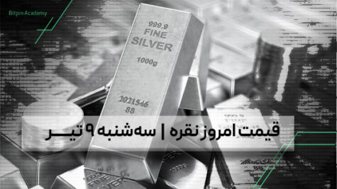 قیمت نقره امروز 9 تیر