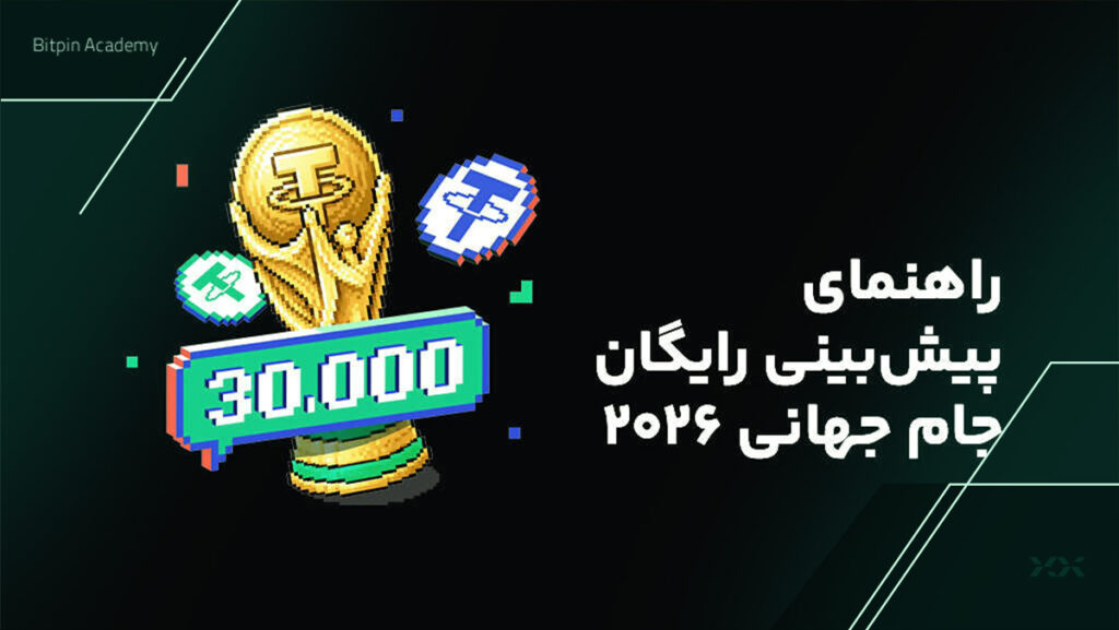پیش بینی رایگان جام جهانی ۲۰۲۶ بیت پین