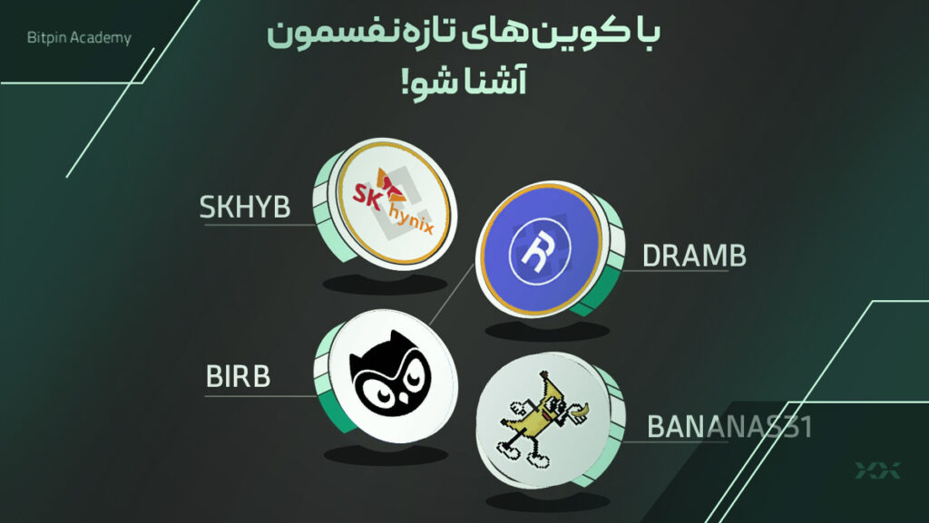 توکن های جدید بیت پین