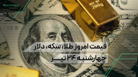 قیمت امروز طلا سکه دلار 24 تیر
