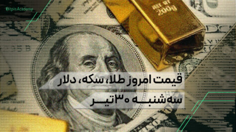 قیمت امروز طلا سکه دلار 30 تیر