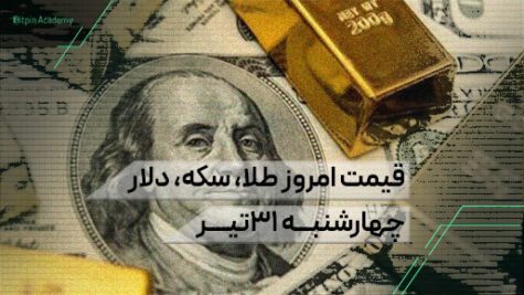 قیمت امروز طلا سکه دلار 31 تیر