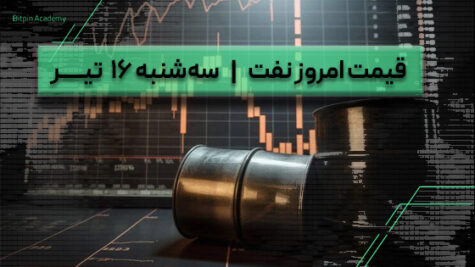 قیمت نفت امروز 16 تیر
