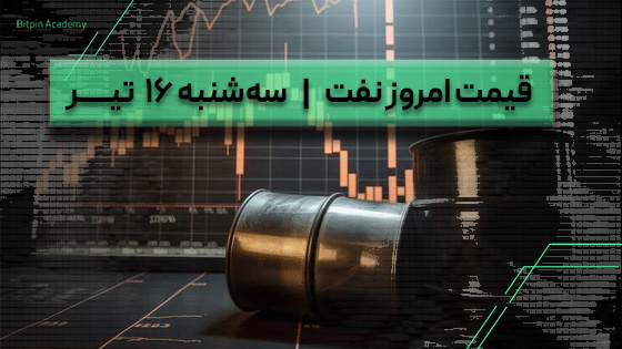قیمت نفت امروز 16 تیر