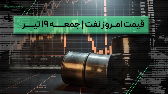 قیمت نفت امروز 19 تیر