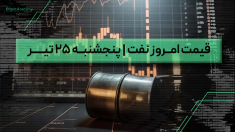قیمت نفت امروز 25 تیر