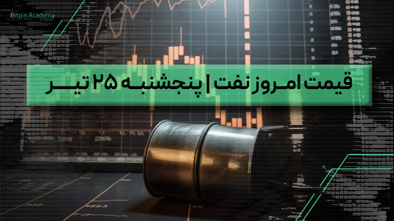قیمت نفت امروز 25 تیر