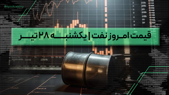 قیمت نفت امروز 28 تیر