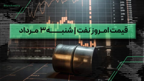 قیمت نفت امروز 3 مرداد
