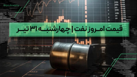 قیمت نفت امروز 31 تیر