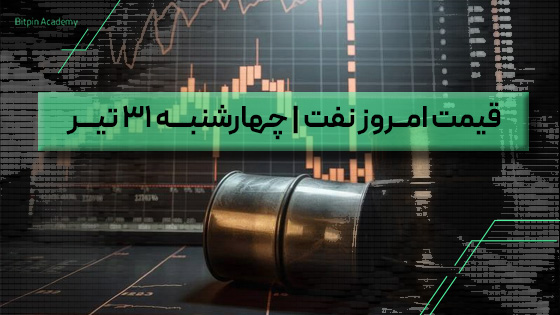 قیمت نفت امروز 31 تیر
