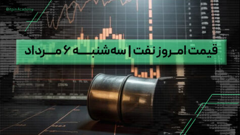 قیمت نفت امروز 6 مرداد