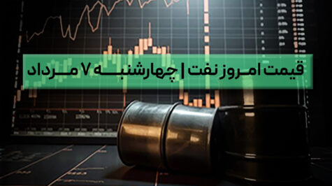 قیمت نفت امروز 7 مرداد