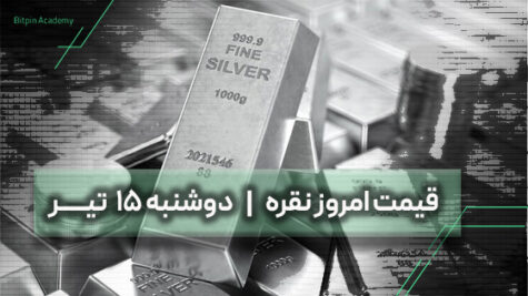 قیمت نقره امروز 15 تیر