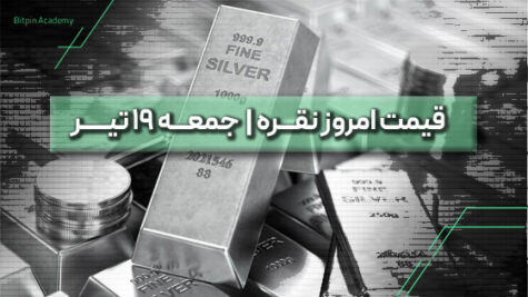 قیمت نقره امروز 19 تیر