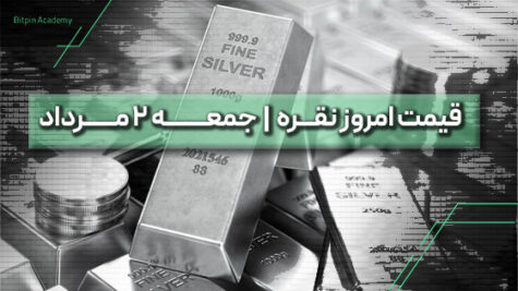 قیمت نقره امروز 2 مرداد