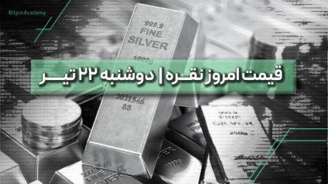 قیمت نقره امروز 22 تیر
