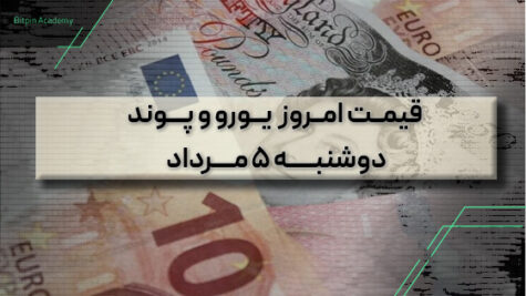 قیمت یورو پوند امروز 5 مرداد