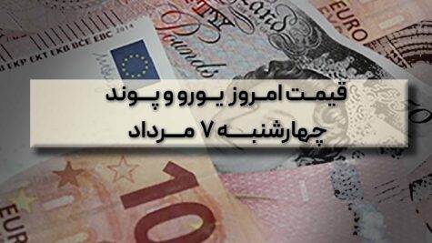 قیمت یورو پوند امروز 7 مرداد