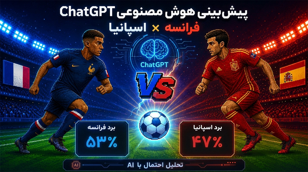 پیش بینی چت جی پی تی از بازی اسپانیا و فرانسه چیست