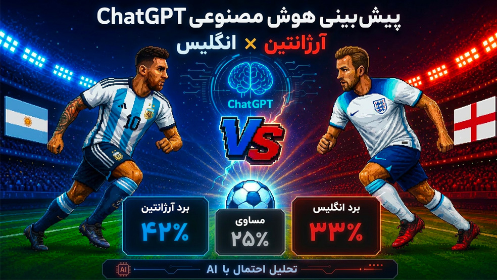 پیش بینی چت جی پی تی از بازی انگلیس آرژانتین چیست