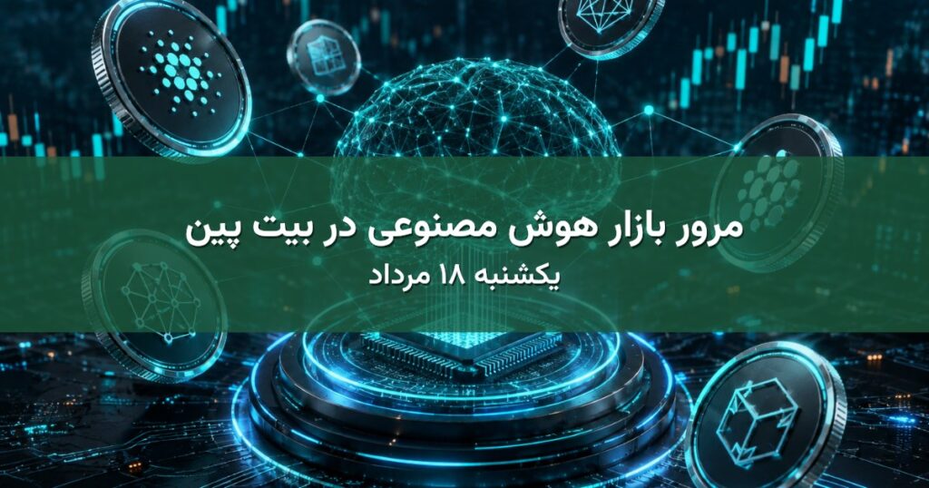 مرور بازار هوش مصنوعی در بیت پین - یکشنبه ۱۸ مرداد
