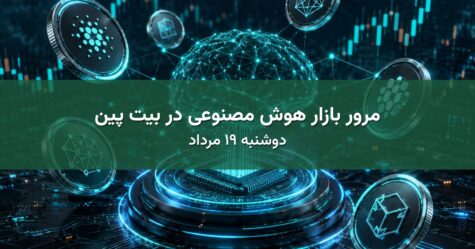مرور بازار هوش مصنوعی در بیت پین - دوشنبه ۱۹ مرداد