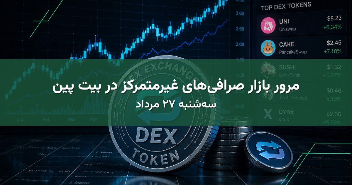 مرور بازار صرافی‌های غیرمتمرکز در بیت پین - سه‌شنبه ۲۷ مرداد