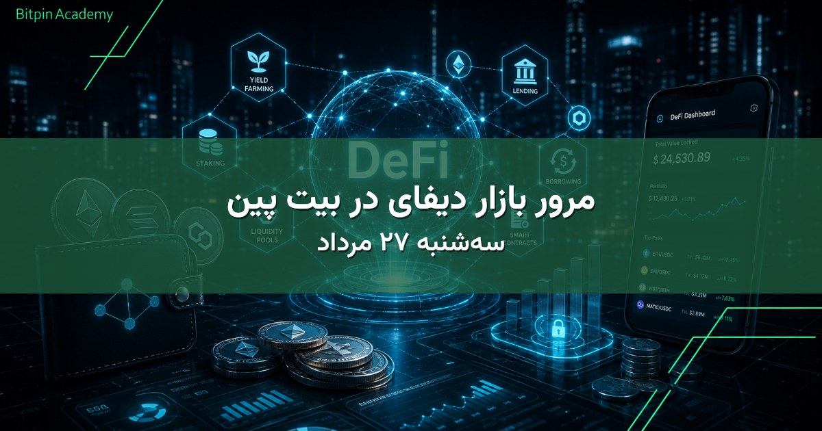 مرور بازار دیفای در بیت پین - سه‌شنبه ۲۷ مرداد