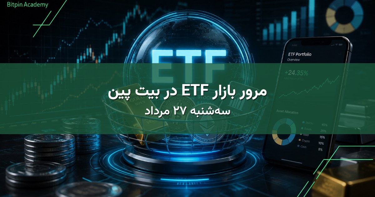 مرور بازار ETF در بیت پین - سه‌شنبه ۲۷ مرداد