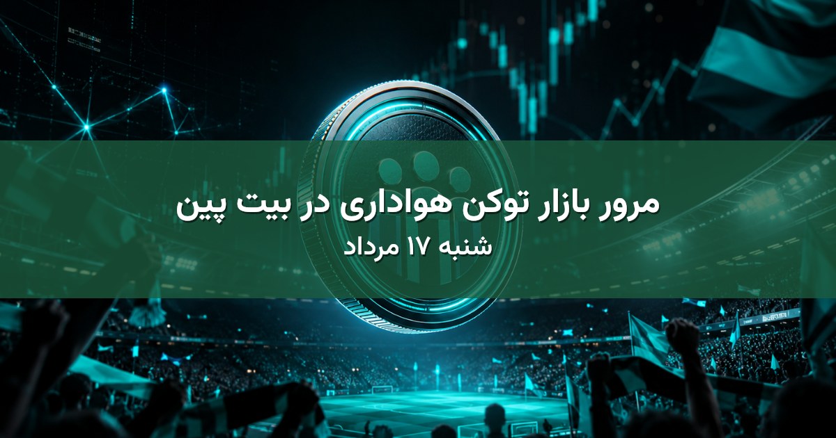 مرور بازار توکن هواداری در بیت پین - شنبه ۱۷ مرداد