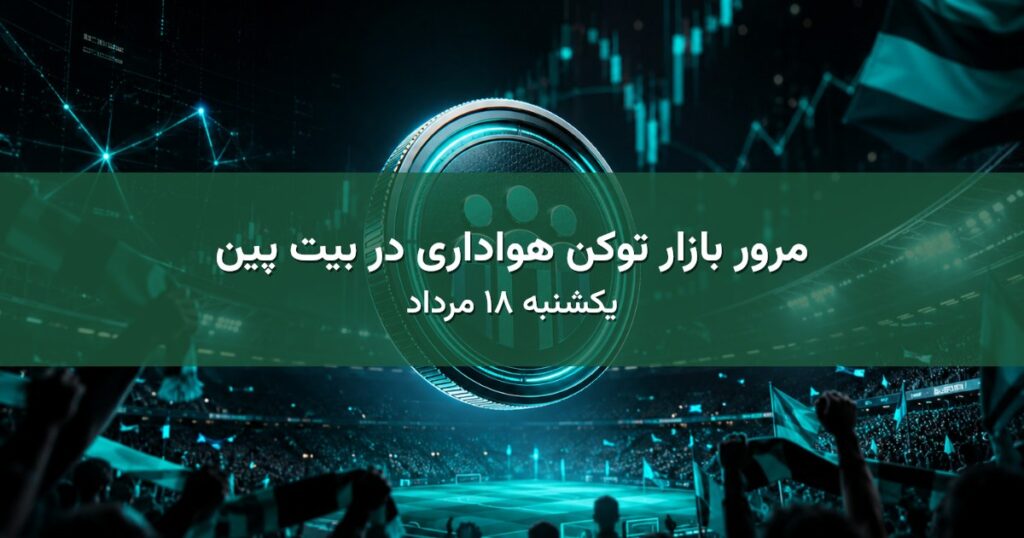 مرور بازار توکن هواداری در بیت پین - یکشنبه ۱۸ مرداد