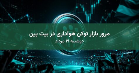مرور بازار توکن هواداری در بیت پین - دوشنبه ۱۹ مرداد