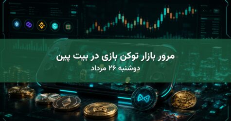 مرور بازار توکن بازی در بیت پین - دوشنبه ۲۶ مرداد