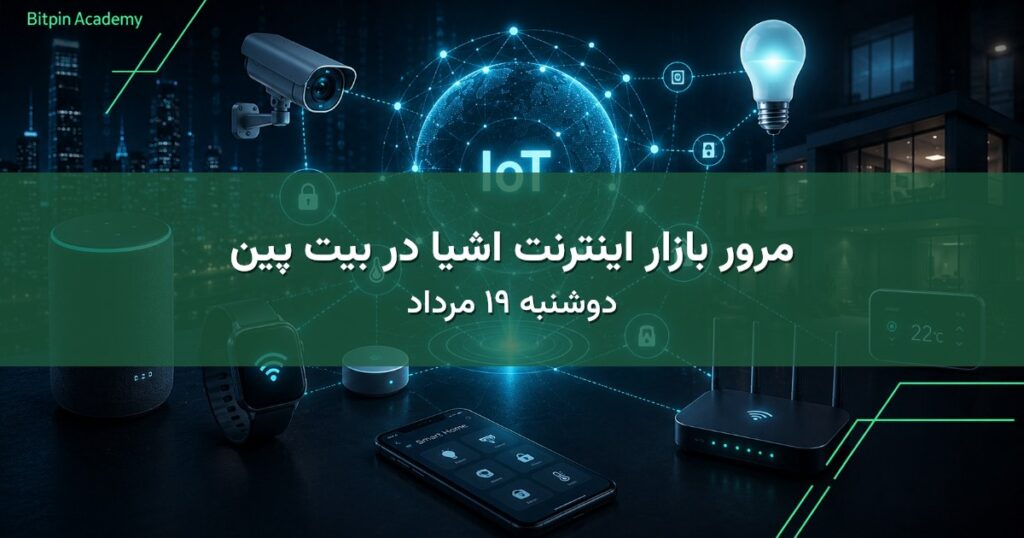 مرور بازار اینترنت اشیا در بیت پین - دوشنبه ۱۹ مرداد