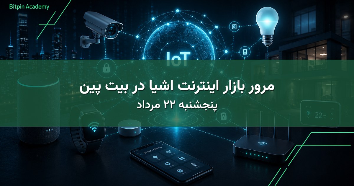 مرور بازار اینترنت اشیا در بیت پین - پنجشنبه ۲۲ مرداد