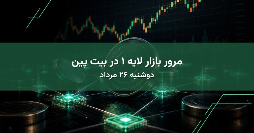 مرور بازار لایه ۱ در بیت پین - دوشنبه ۲۶ مرداد
