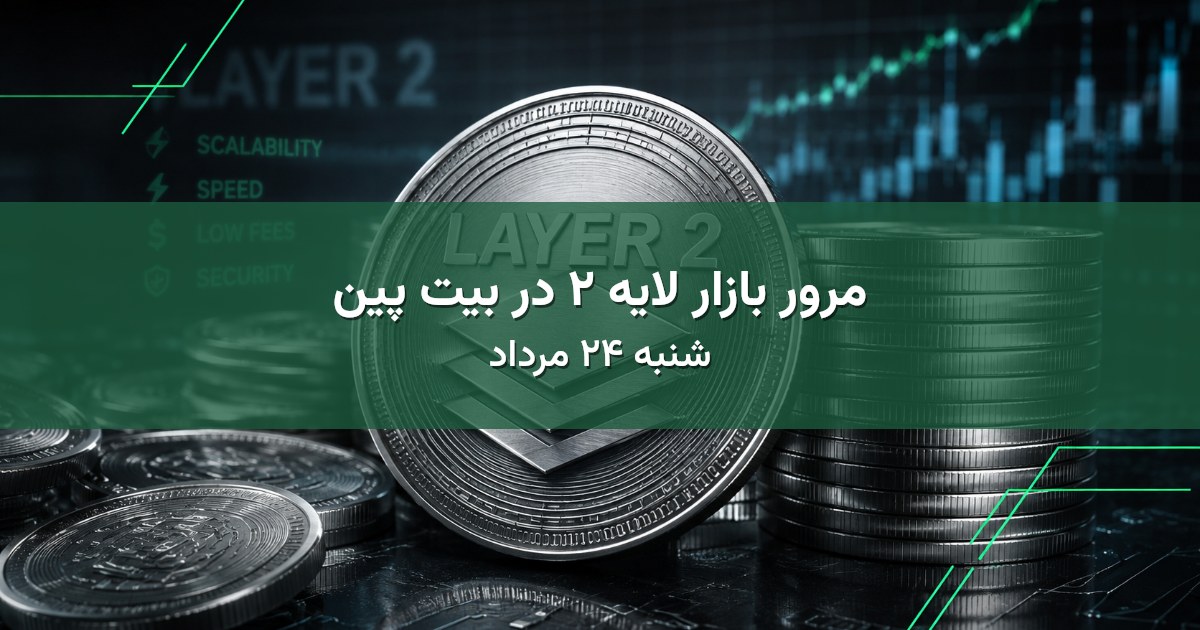 مرور بازار لایه ۲ در بیت پین - شنبه ۲۴ مرداد