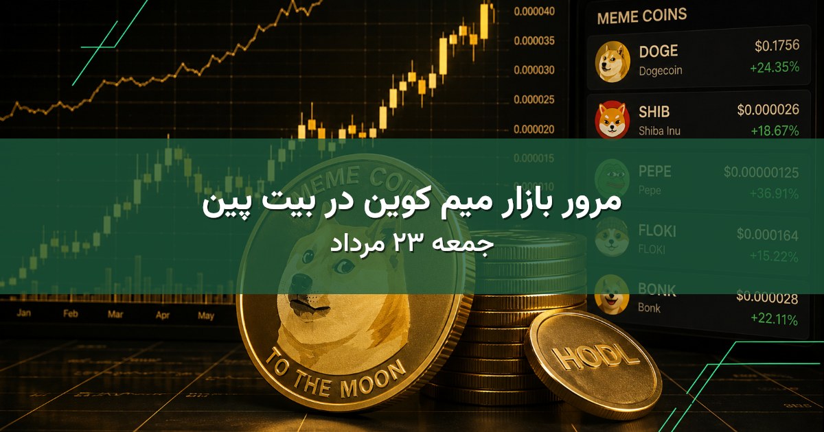 مرور بازار میم کوین در بیت پین - جمعه ۲۳ مرداد