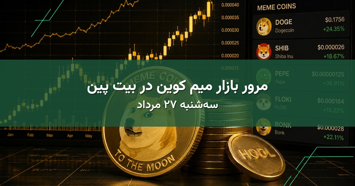 مرور بازار میم کوین در بیت پین - سه‌شنبه ۲۷ مرداد