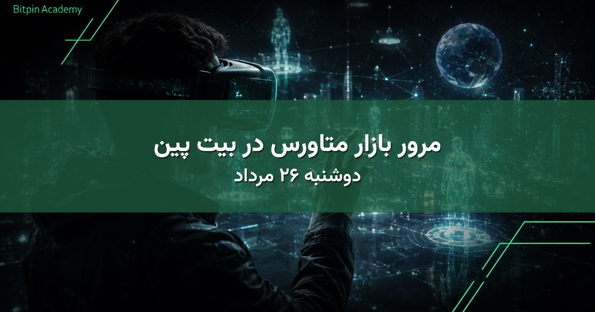 مرور بازار متاورس در بیت پین - دوشنبه ۲۶ مرداد