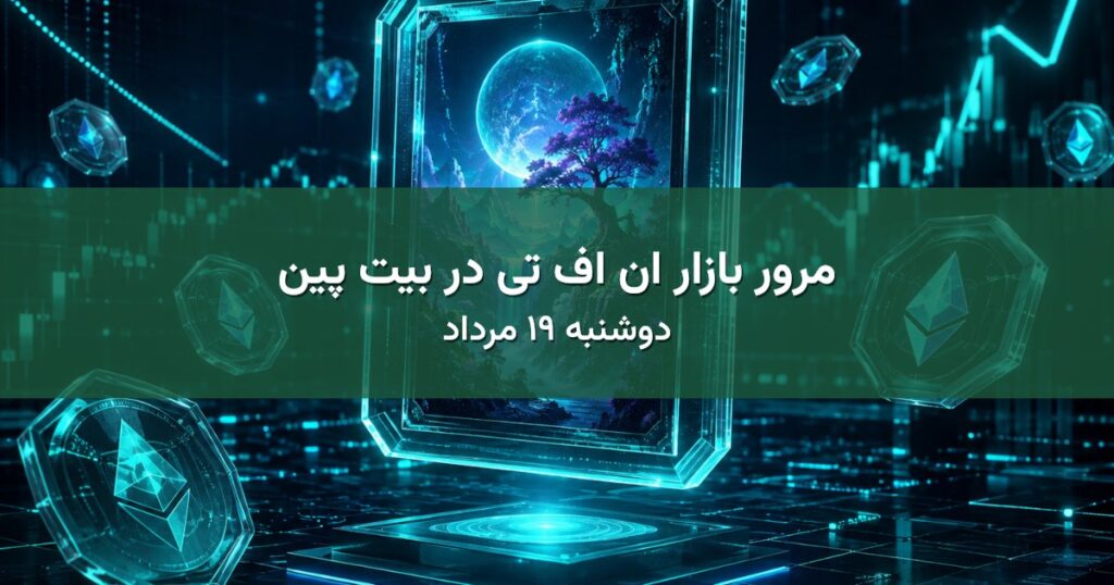 مرور بازار ان اف تی در بیت پین - دوشنبه ۱۹ مرداد