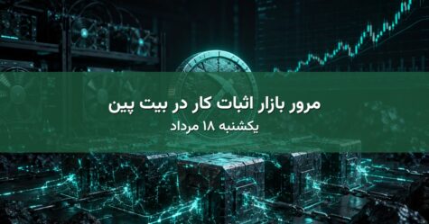 مرور بازار اثبات کار در بیت پین - یکشنبه ۱۸ مرداد