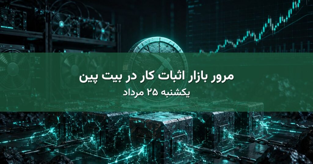 مرور بازار اثبات کار در بیت پین - یکشنبه ۲۵ مرداد