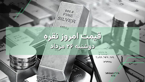 قیمت نقره امروز ۲۶ مرداد | بررسی قیمت نقره در ایران و جهان