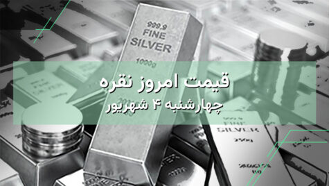 قیمت نقره امروز ۴ شهریور | بررسی قیمت نقره در ایران و جهان